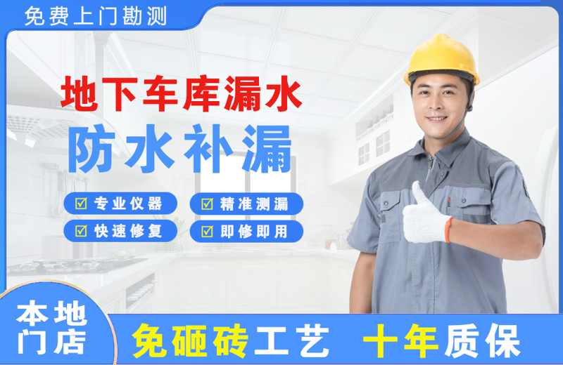 二七地下车库漏水维修